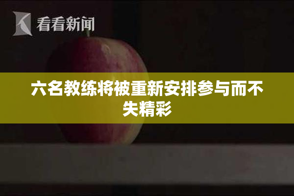 六名教练将被重新安排参与而不失精彩