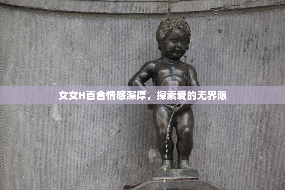 女女H百合情感深厚，探索爱的无界限