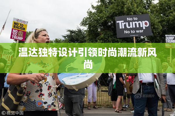 温达独特设计引领时尚潮流新风尚