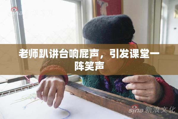 老师趴讲台响屁声，引发课堂一阵笑声