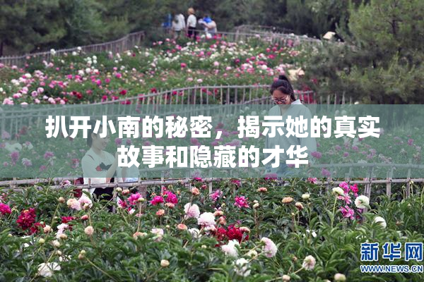 扒开小南的秘密，揭示她的真实故事和隐藏的才华