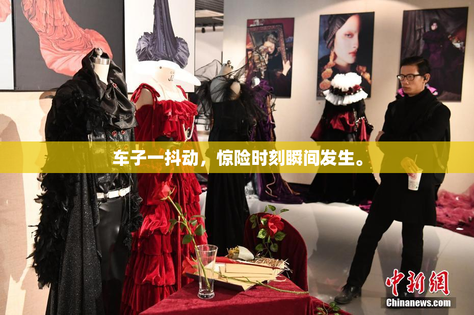 车子一抖动，惊险时刻瞬间发生。