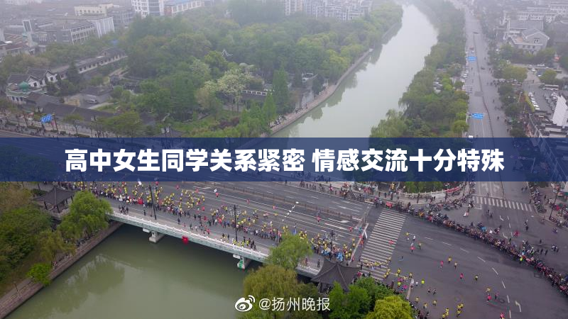 高中女生同学关系紧密 情感交流十分特殊