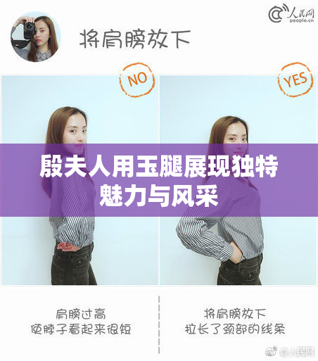 殷夫人用玉腿展现独特魅力与风采