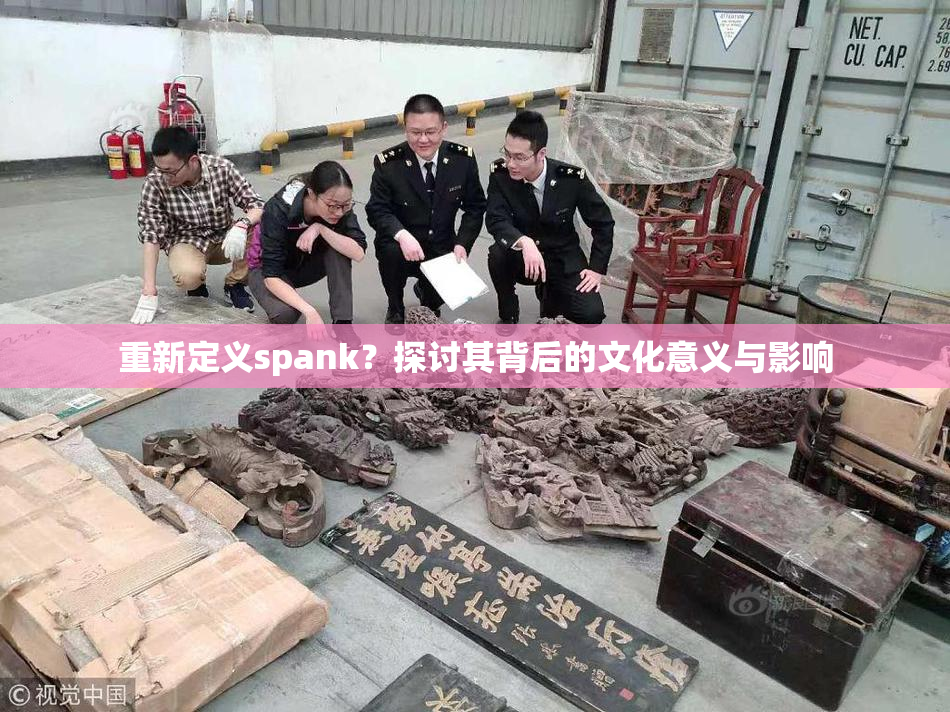 重新定义spank？探讨其背后的文化意义与影响