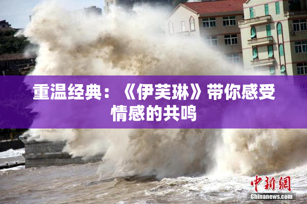 重温经典：《伊芙琳》带你感受情感的共鸣