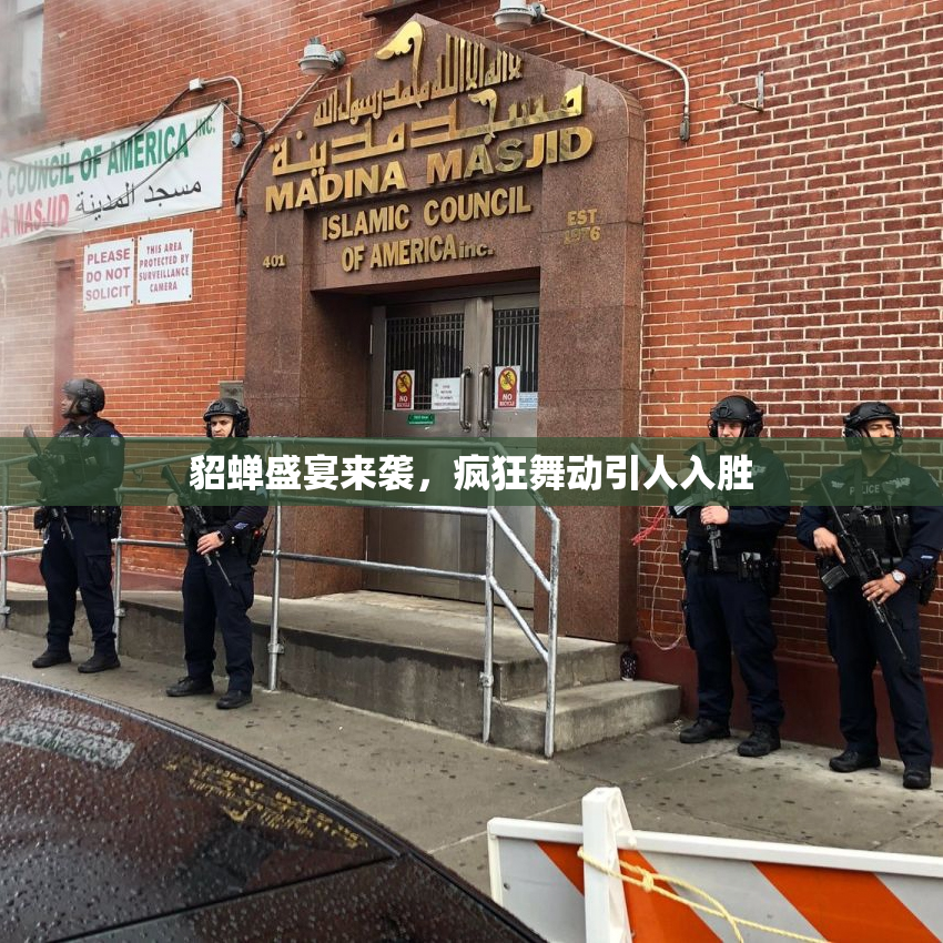 貂蝉盛宴来袭，疯狂舞动引人入胜