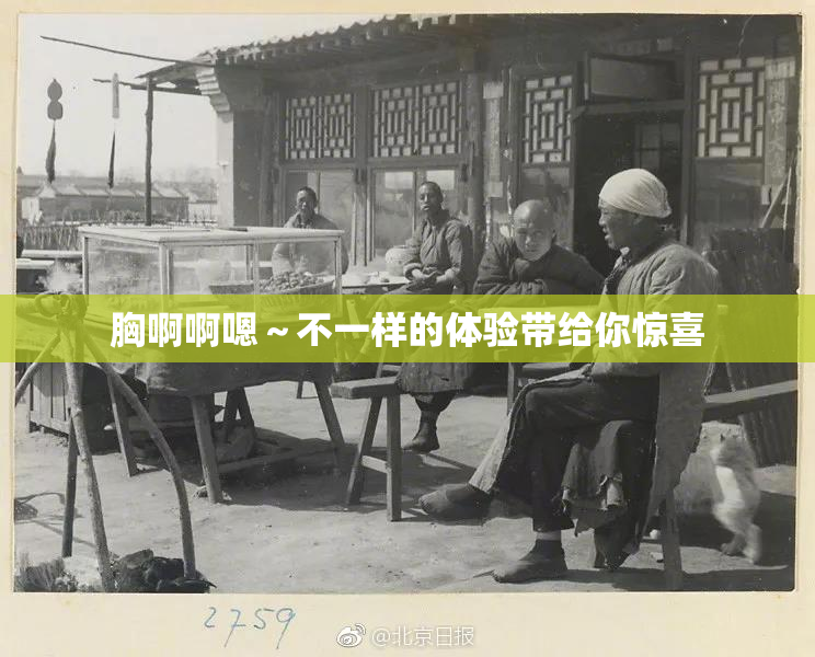 胸啊啊嗯～不一样的体验带给你惊喜