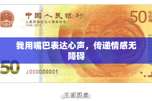 我用嘴巴表达心声，传递情感无障碍