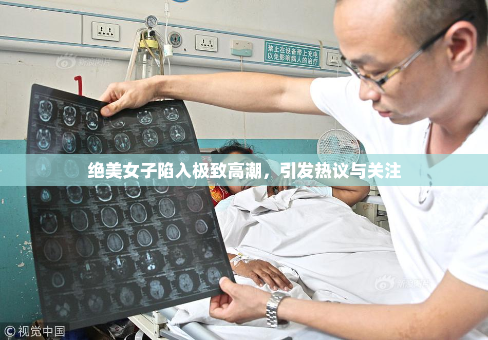 绝美女子陷入极致高潮，引发热议与关注