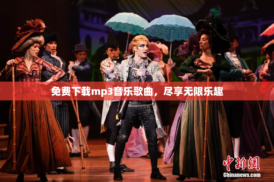 免费下载mp3音乐歌曲，尽享无限乐趣