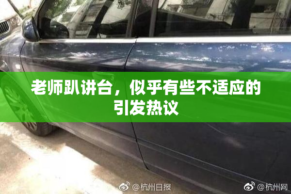老师趴讲台，似乎有些不适应的引发热议