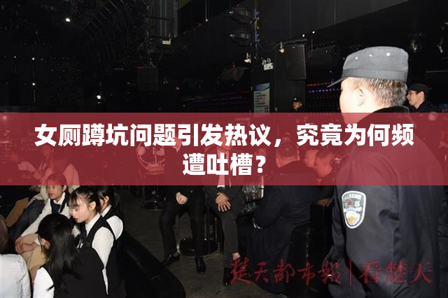 女厕蹲坑问题引发热议，究竟为何频遭吐槽？