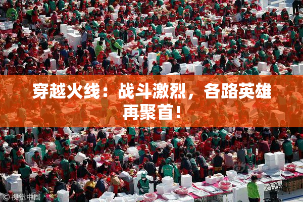 穿越火线：战斗激烈，各路英雄再聚首！