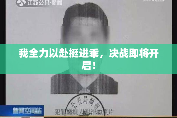 我全力以赴挺进乖，决战即将开启！