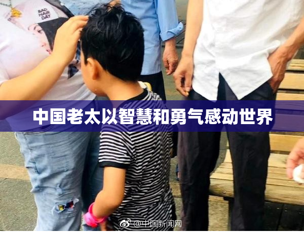 中国老太以智慧和勇气感动世界
