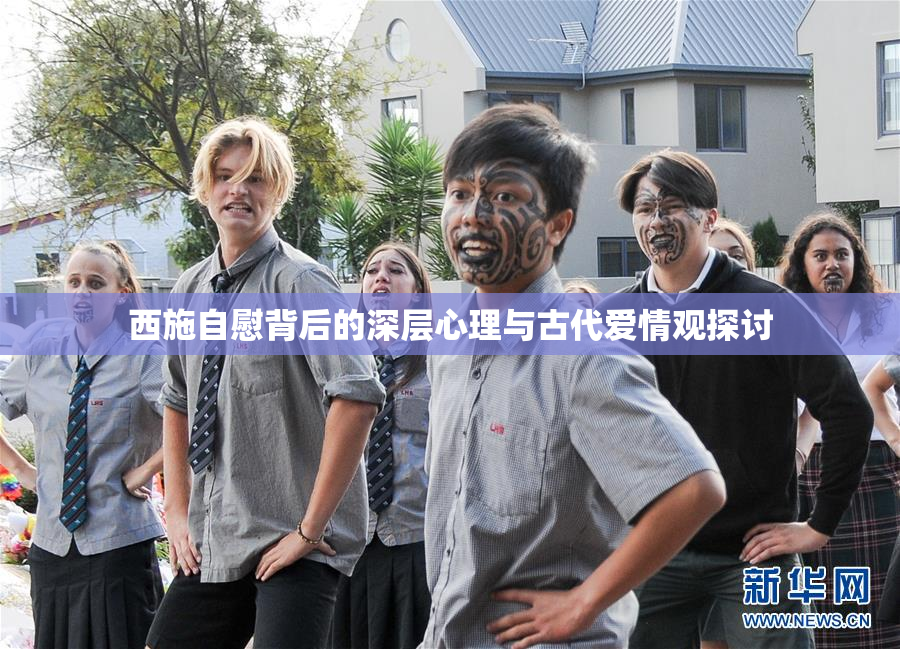 西施自慰背后的深层心理与古代爱情观探讨
