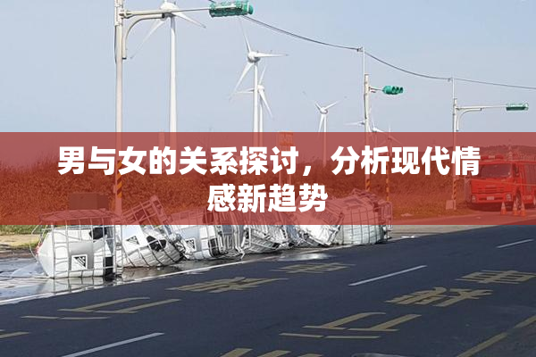 男与女的关系探讨，分析现代情感新趋势