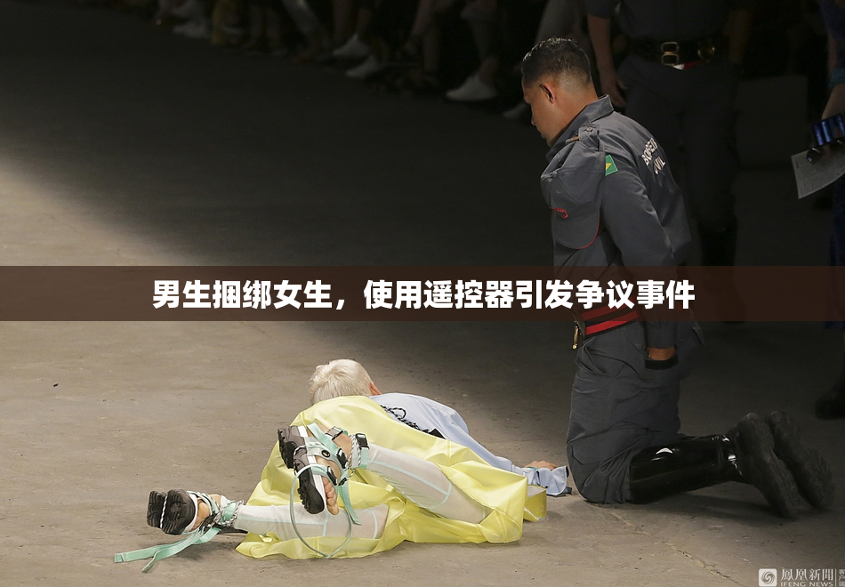 男生捆绑女生，使用遥控器引发争议事件