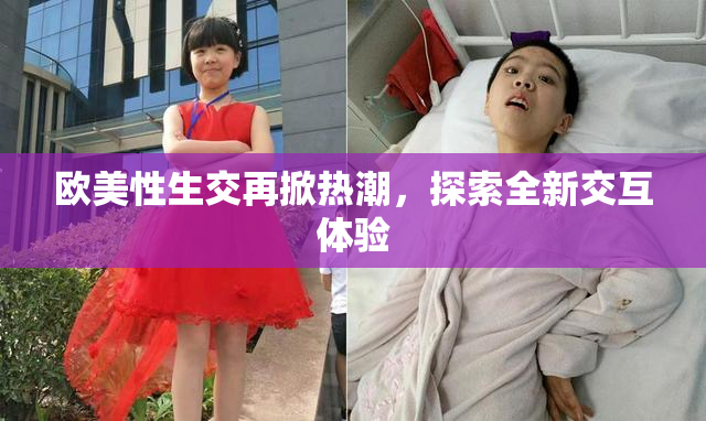 欧美性生交再掀热潮，探索全新交互体验