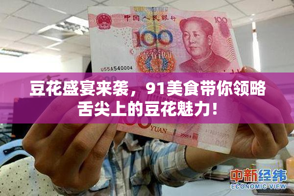 豆花盛宴来袭，91美食带你领略舌尖上的豆花魅力！