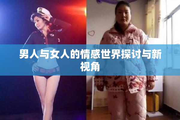 男人与女人的情感世界探讨与新视角