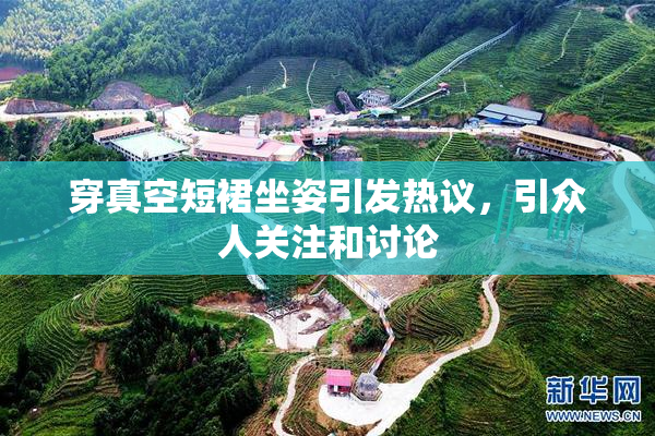 穿真空短裙坐姿引发热议，引众人关注和讨论