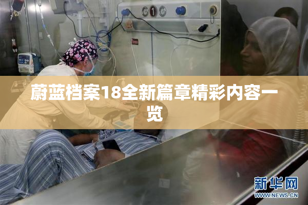 蔚蓝档案18全新篇章精彩内容一览