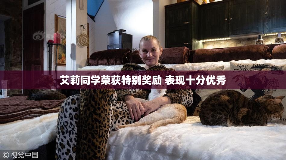 艾莉同学荣获特别奖励 表现十分优秀