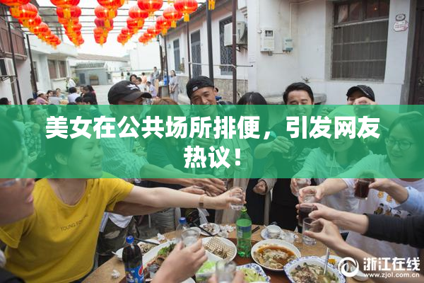 美女在公共场所排便，引发网友热议！
