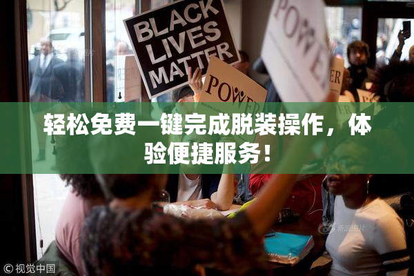 轻松免费一键完成脱装操作，体验便捷服务！