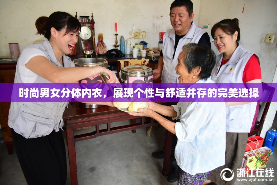 时尚男女分体内衣，展现个性与舒适并存的完美选择