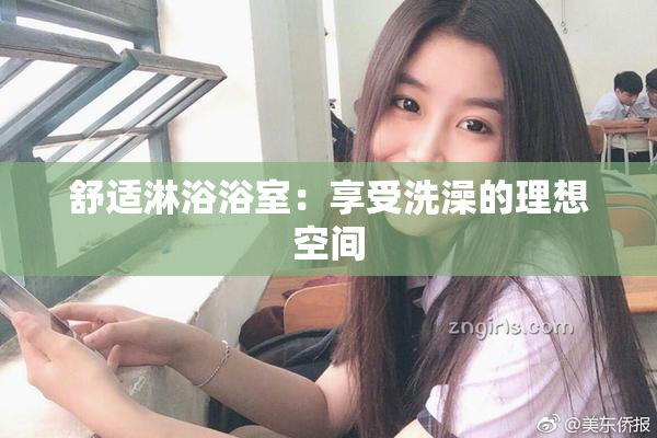 舒适淋浴浴室：享受洗澡的理想空间