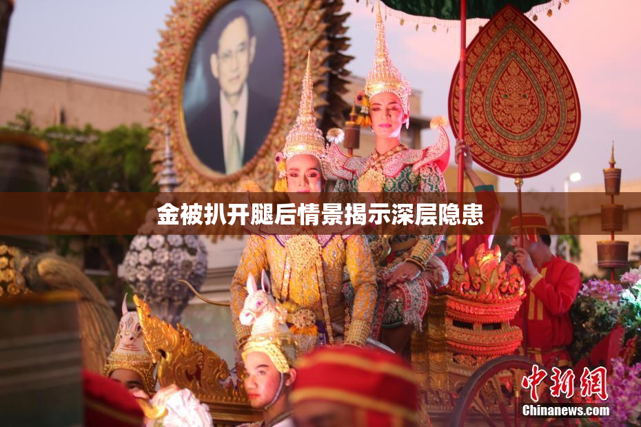 金被扒开腿后情景揭示深层隐患