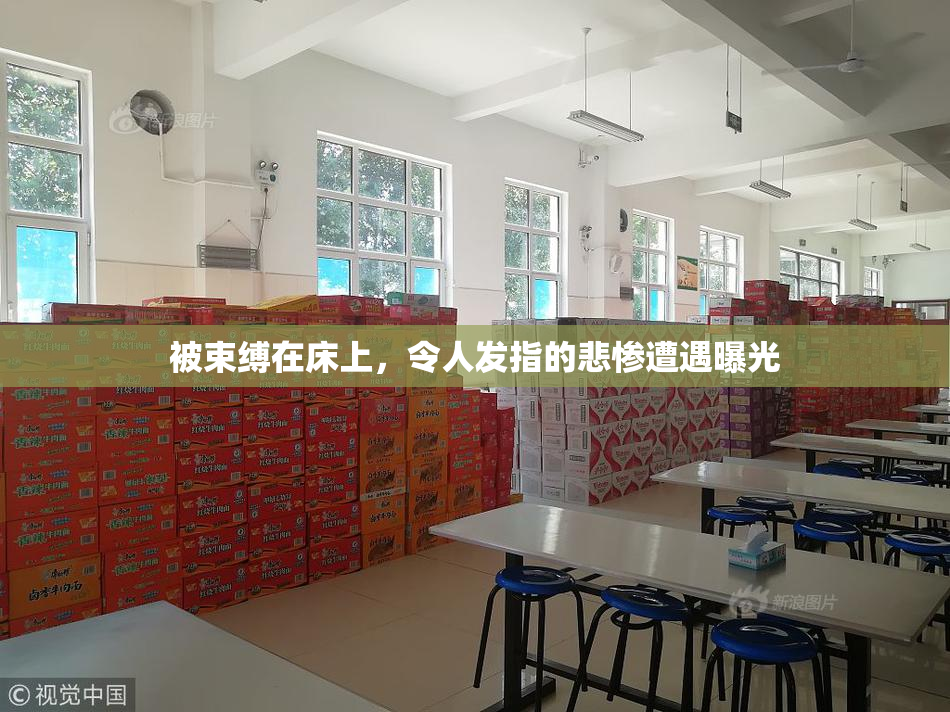 被束缚在床上，令人发指的悲惨遭遇曝光