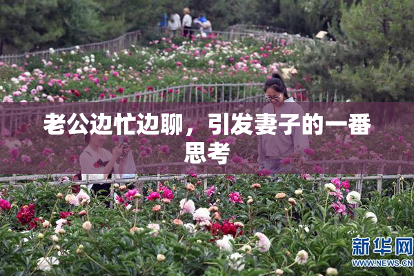 老公边忙边聊，引发妻子的一番思考