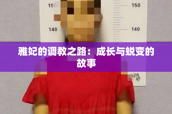 雅妃的调教之路：成长与蜕变的故事