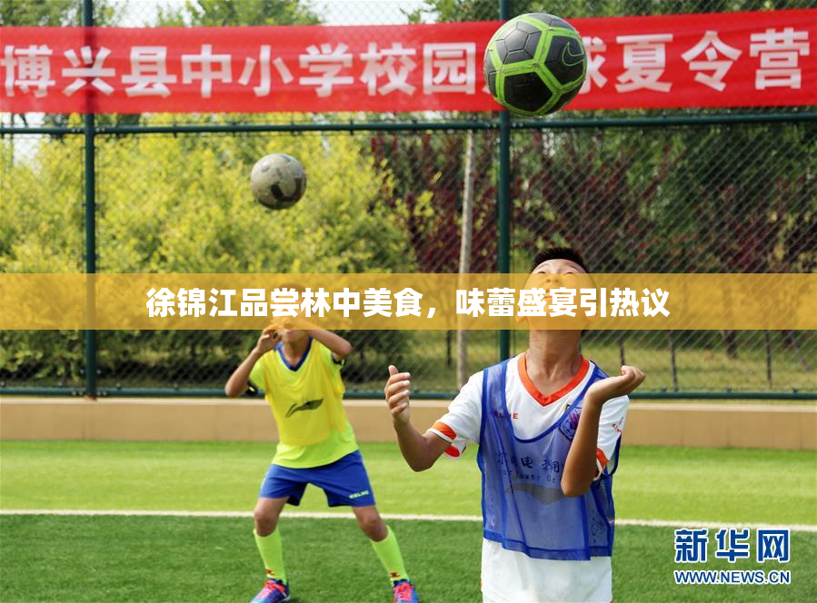 徐锦江品尝林中美食，味蕾盛宴引热议