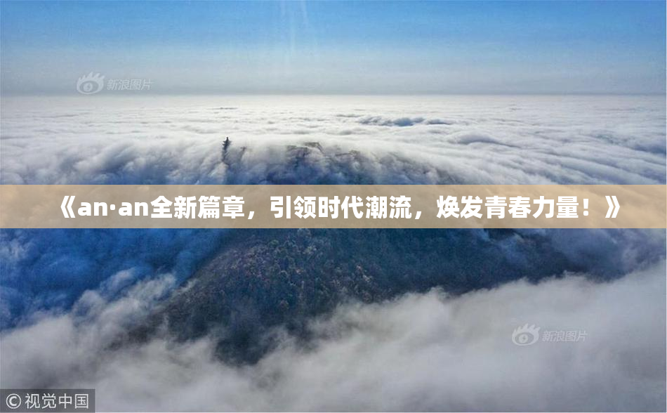 《an·an全新篇章，引领时代潮流，焕发青春力量！》