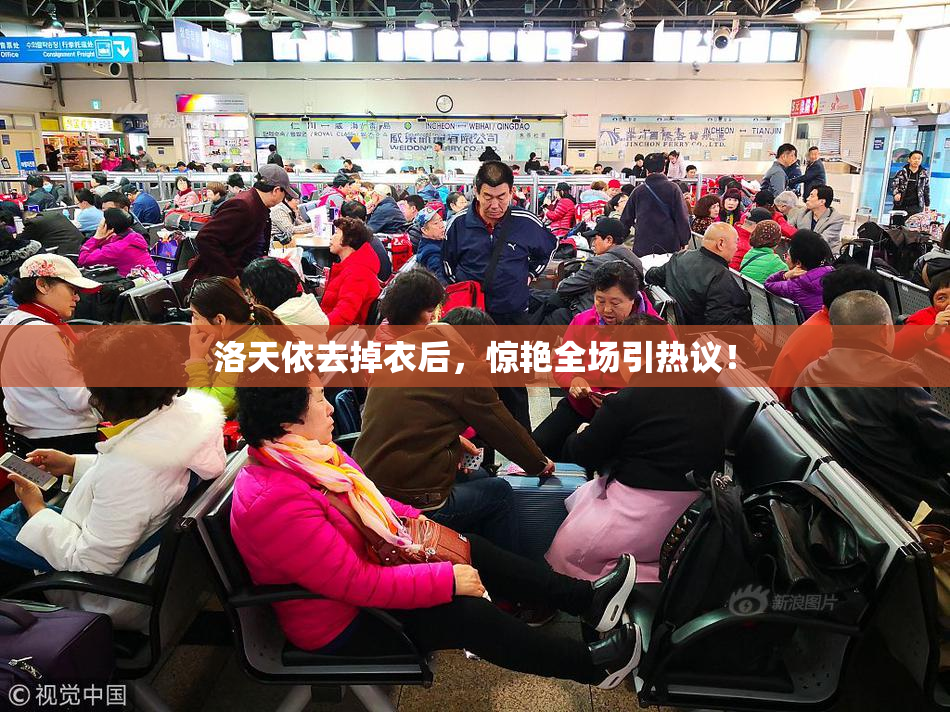 洛天依去掉衣后，惊艳全场引热议！