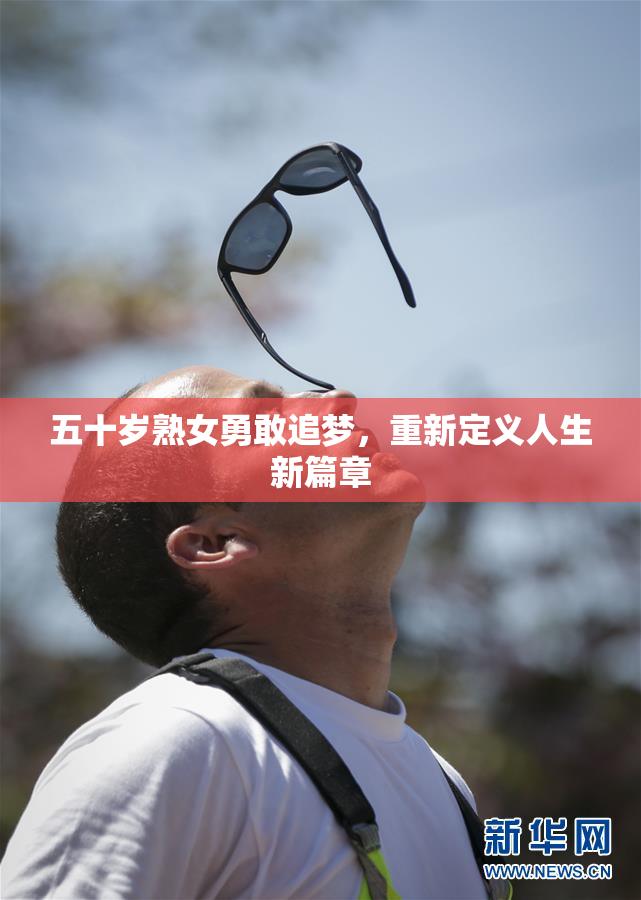 五十岁熟女勇敢追梦，重新定义人生新篇章