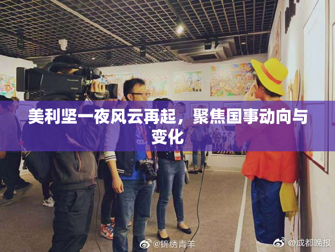 美利坚一夜风云再起，聚焦国事动向与变化