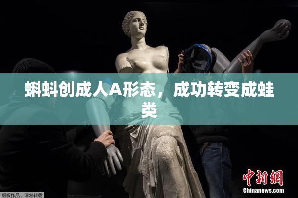 蝌蚪创成人A形态，成功转变成蛙类