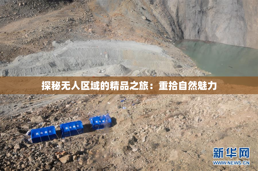探秘无人区域的精品之旅：重拾自然魅力