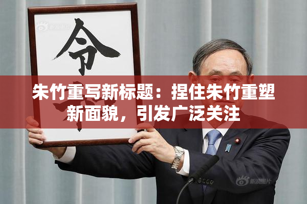 朱竹重写新标题：捏住朱竹重塑新面貌，引发广泛关注