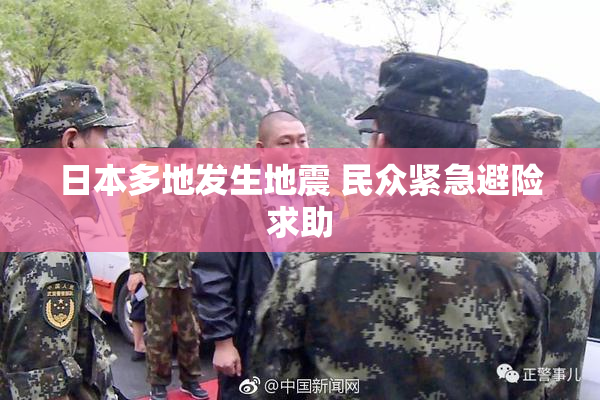 日本多地发生地震 民众紧急避险求助