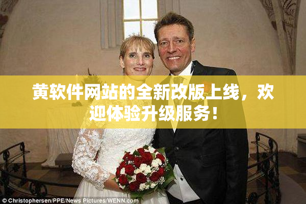 黄软件网站的全新改版上线，欢迎体验升级服务！