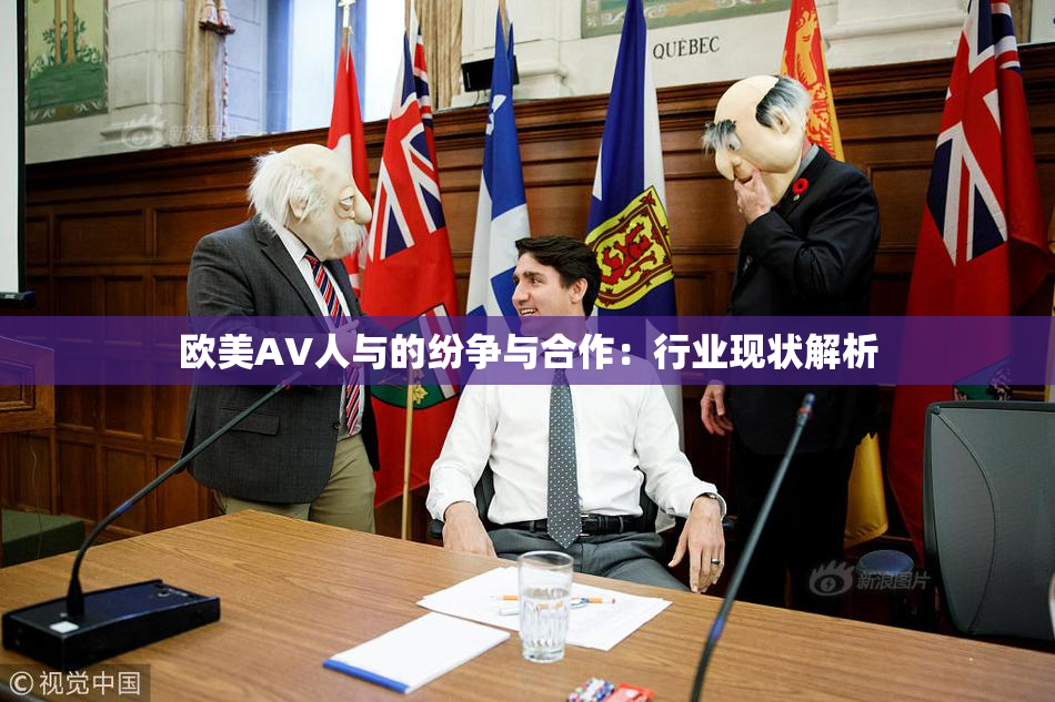 欧美AV人与的纷争与合作：行业现状解析