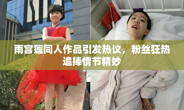雨宫莲同人作品引发热议，粉丝狂热追捧情节精妙