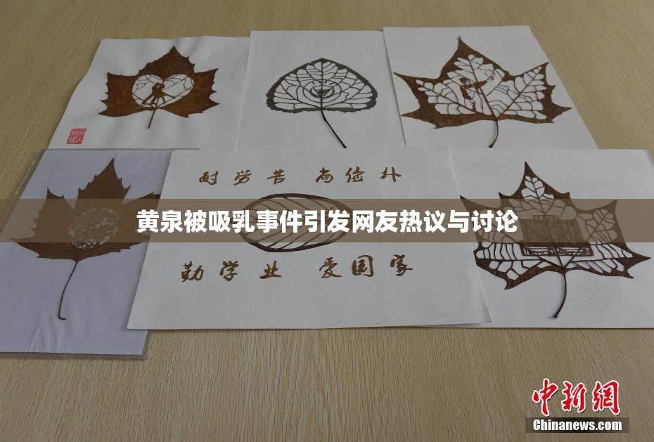 黄泉被吸乳事件引发网友热议与讨论